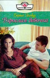 Книга Взрослая девочка